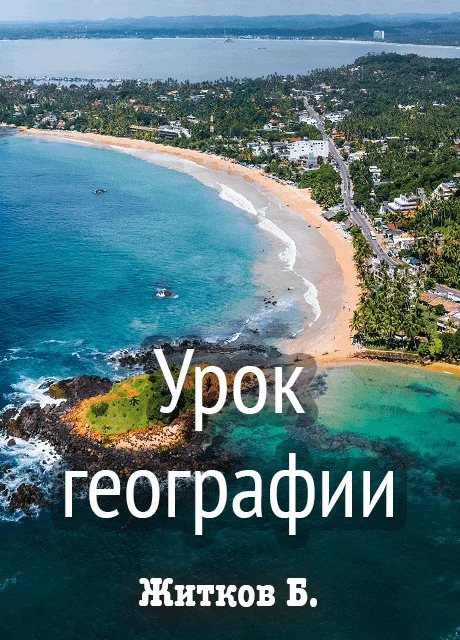 Урок географии - Житков Б.С. читать бесплатно на m1r.ru