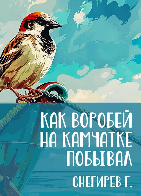 Как воробей на Камчатке побывал - Снегирев Г.Я. читать бесплатно на m1r.ru