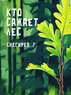 Кто сажает лес - Снегирев Г.Я. читать бесплатно