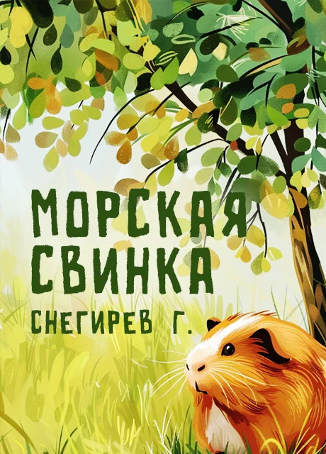 Морская свинка - Снегирев Г.Я. читать бесплатно на m1r.ru