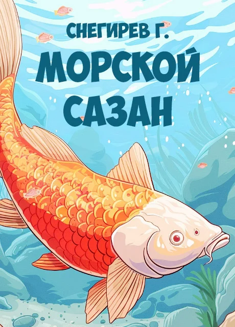 Морской сазан - Снегирев Г.Я. читать бесплатно на m1r.ru