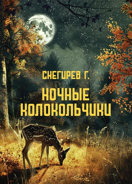 Ночные колокольчики - Снегирев Г.Я. читать бесплатно на m1r.ru