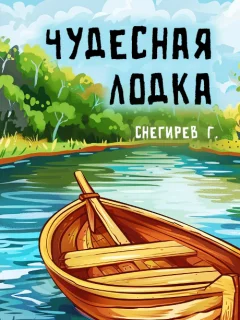 Чудесная лодка - Снегирев Г.Я. читать бесплатно