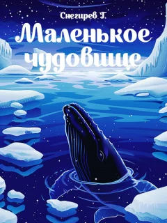 Маленькое чудовище - Снегирев Г.Я. читать бесплатно