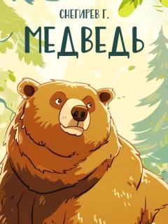 Медведь - Снегирев Г.Я. читать бесплатно