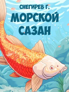 Морской сазан - Снегирев Г.Я. читать бесплатно