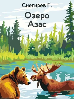 Озеро Азас - Снегирев Г.Я. читать бесплатно