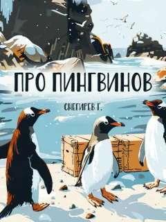 Про пингвинов - Снегирев Г.Я. читать бесплатно