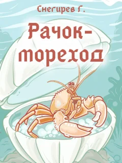 Рачок-мореход - Снегирев Г.Я. читать бесплатно