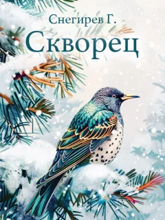  Скворец - Снегирев Г.Я. читать бесплатно