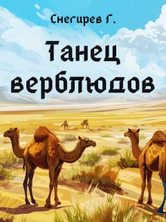 Танец верблюдов - Снегирев Г.Я. читать бесплатно