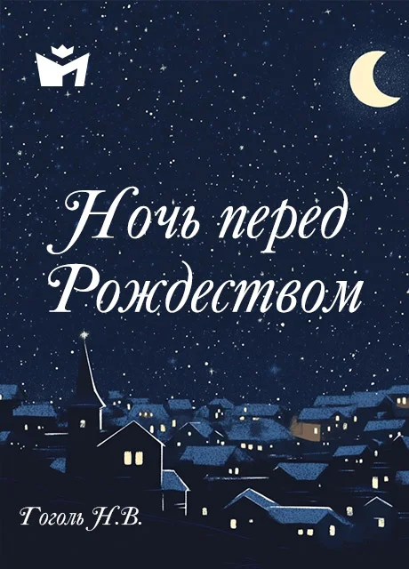 Ночь перед Рождеством - Гоголь Н.В. читать бесплатно на m1r.ru