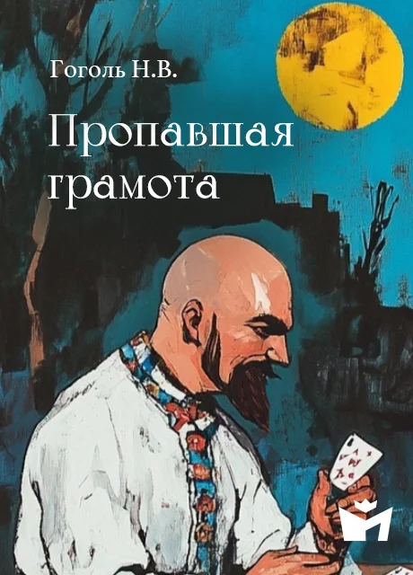 Пропавшая грамота - Гоголь Н.В. читать бесплатно на m1r.ru