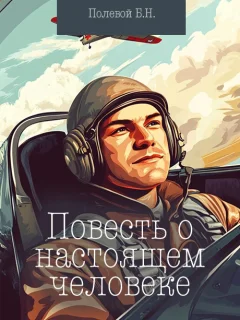 Повесть о настоящем человеке - Полевой Б.Н. читать бесплатно