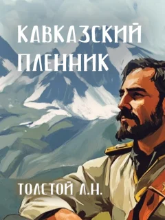 Кавказский пленник - Толстой Л.Н. читать бесплатно