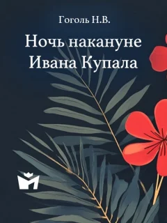 Вечер накануне Ивана Купала - Гоголь Н.В. читать бесплатно