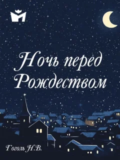 Ночь перед Рождеством - Гоголь Н.В. читать бесплатно