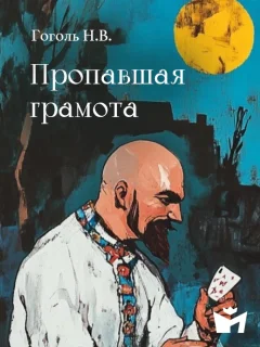 Пропавшая грамота - Гоголь Н.В. читать бесплатно