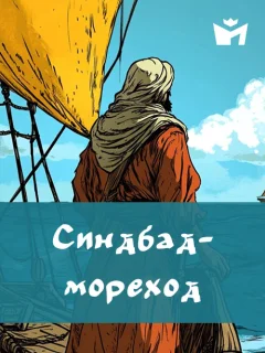 Синдбад-мореход - Арабская сказка читать бесплатно