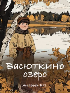 Васюткино озеро - Астафьев В.П. читать бесплатно