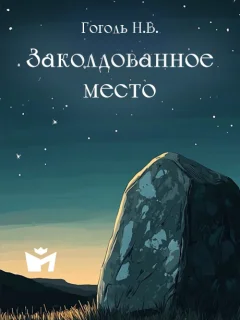 Заколдованное место - Гоголь Н.В. читать бесплатно