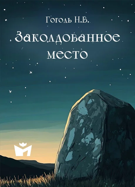 Заколдованное место - Гоголь Н.В. читать бесплатно на m1r.ru