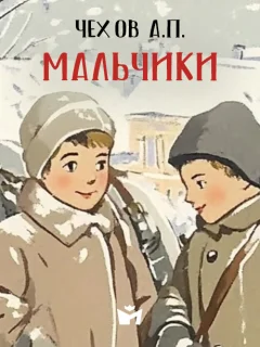 Мальчики - Чехов А.П. читать бесплатно