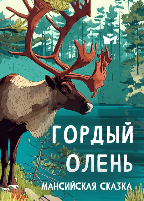 Гордый олень - Мансийская сказка Гордый олень - Мансийская сказка читать бесплатно на m1r.ru