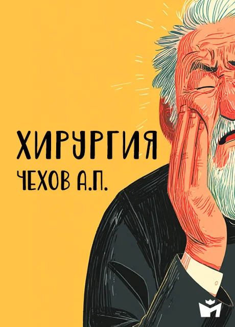 Хирургия - Чехов А.П. Хирургия - Чехов А.П. читать бесплатно на m1r.ru