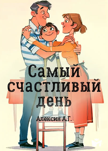 Самый счастливый день - Алексин А.Г. Самый счастливый день - Алексин А.Г. читать бесплатно на m1r.ru