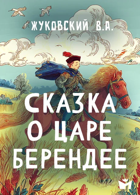 Сказка о царе Берендее - Жуковский В.А. Сказка о царе Берендее - Жуковский В.А. читать бесплатно на m1r.ru
