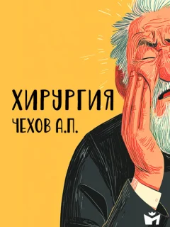 Хирургия - Чехов А.П. читать бесплатно