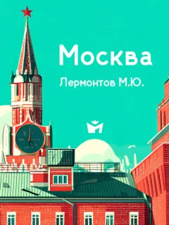 Москва, Москва!.. Люблю тебя как сын - Лермонтов М.Ю. читать бесплатно
