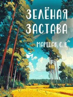 Зелёная застава - Маршак С.Я. читать бесплатно