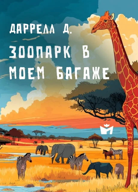 Зоопарк в моём багаже - Даррелл Д. Зоопарк в моём багаже - Даррелл Д. читать бесплатно на m1r.ru