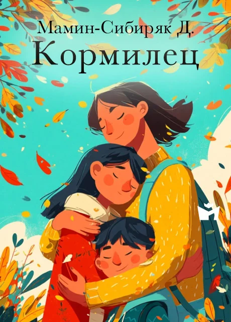 Кормилец - Мамин-Сибиряк Д. Кормилец - Мамин-Сибиряк Д. читать бесплатно на m1r.ru