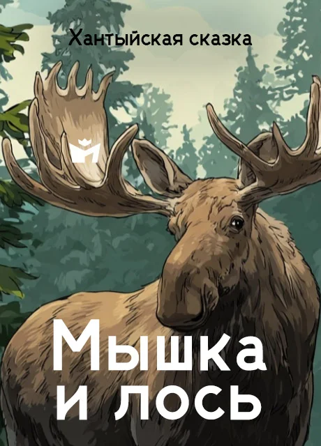 Мышка и лось - Хантыйская сказка Мышка и лось - Хантыйская сказка читать бесплатно на m1r.ru