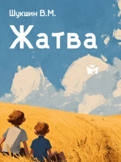 Жатва - Шукшин В.М. читать бесплатно