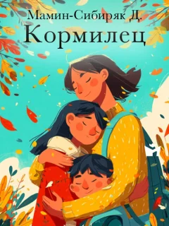 Кормилец - Мамин-Сибиряк Д. читать бесплатно