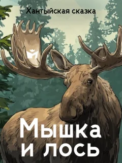 Мышка и лось - Хантыйская сказка читать бесплатно