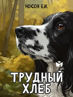 Трудный хлеб - Носов Е.И. читать бесплатно