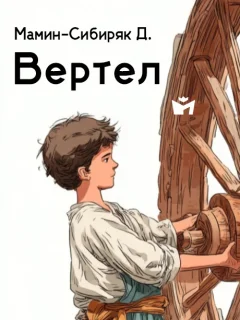Вертел - Мамин-Сибиряк Д. читать бесплатно
