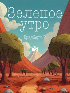 Зеленое утро - Брэдбери Р. читать бесплатно