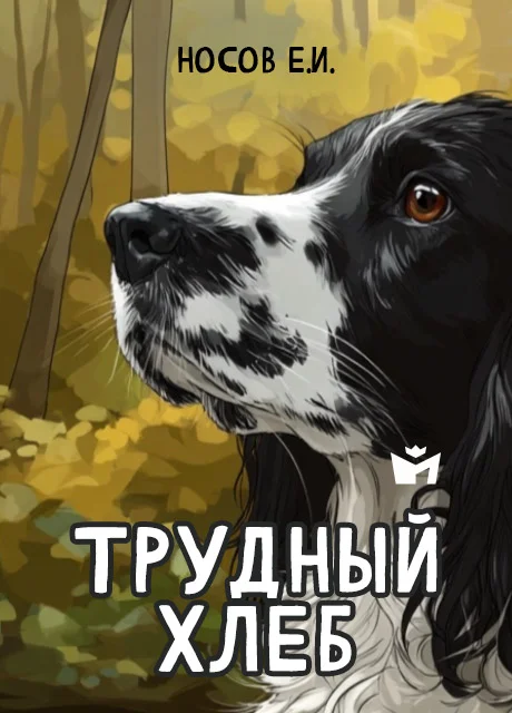 Трудный хлеб - Носов Е.И. Трудный хлеб - Носов Е.И. читать бесплатно на m1r.ru