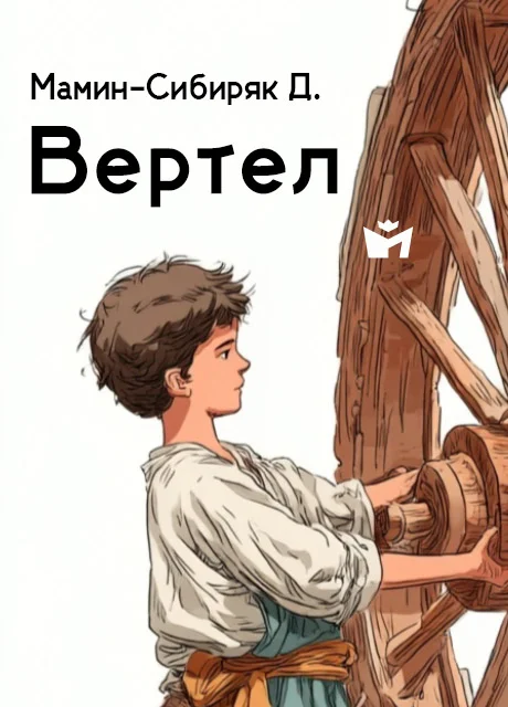 Вертел - Мамин-Сибиряк Д. читать бесплатно на m1r.ru