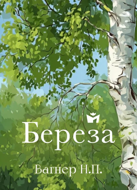 Берёза - Вагнер Н.П. Берёза - Вагнер Н.П. читать бесплатно на m1r.ru