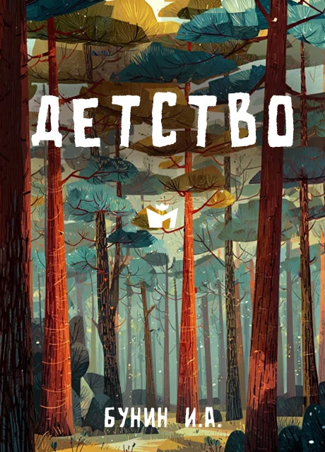 Детство - Бунин И.А. читать бесплатно на m1r.ru