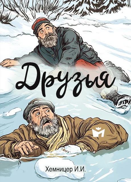 Друзья - Хемницер И.И. читать бесплатно на m1r.ru