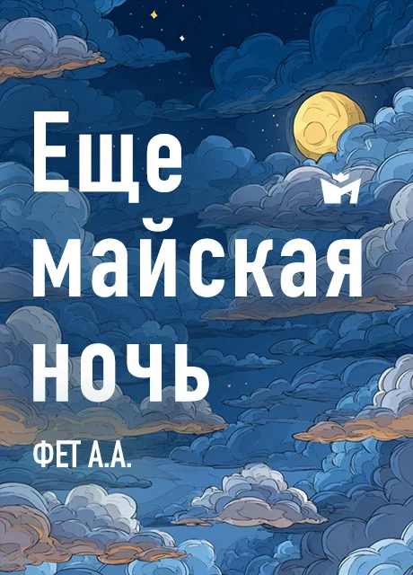 Еще майская ночь - Фет А.А. Еще майская ночь - Фет А.А. читать бесплатно на m1r.ru