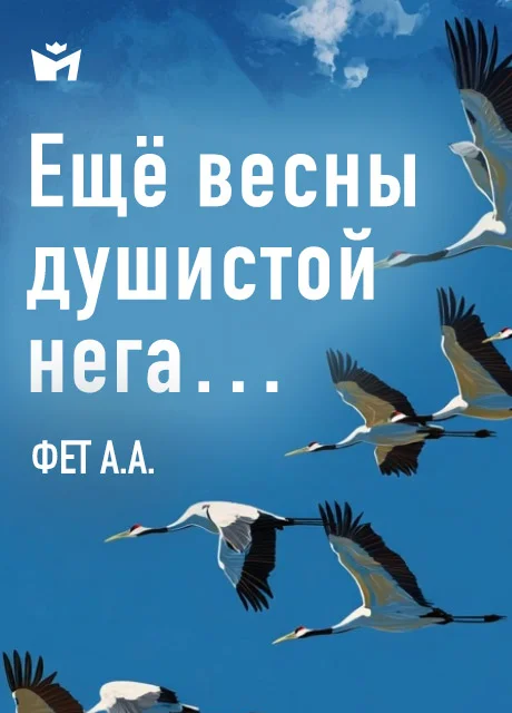 Ещё весны душистой нега… - Фет А.А. Ещё весны душистой нега… - Фет А.А. читать бесплатно на m1r.ru